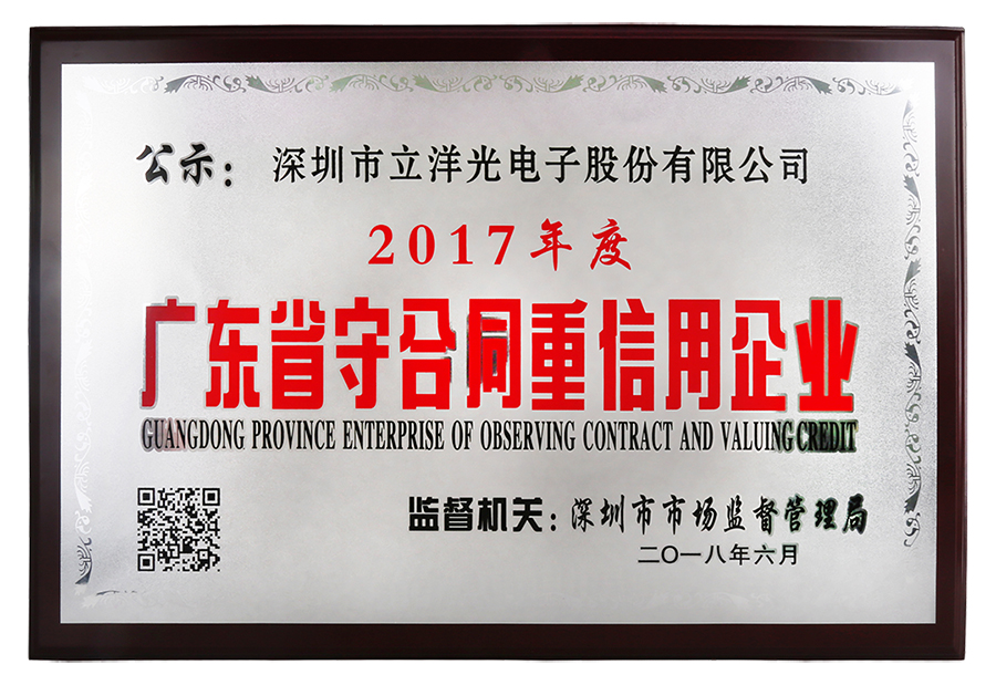 热烈：亓⒀蠊煞莼竦谩2017年广东省守合同重信用企业”荣誉称号