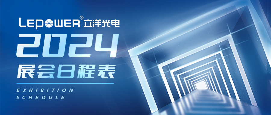 光致世界，完美无界 I 立洋光电2024展会排期！