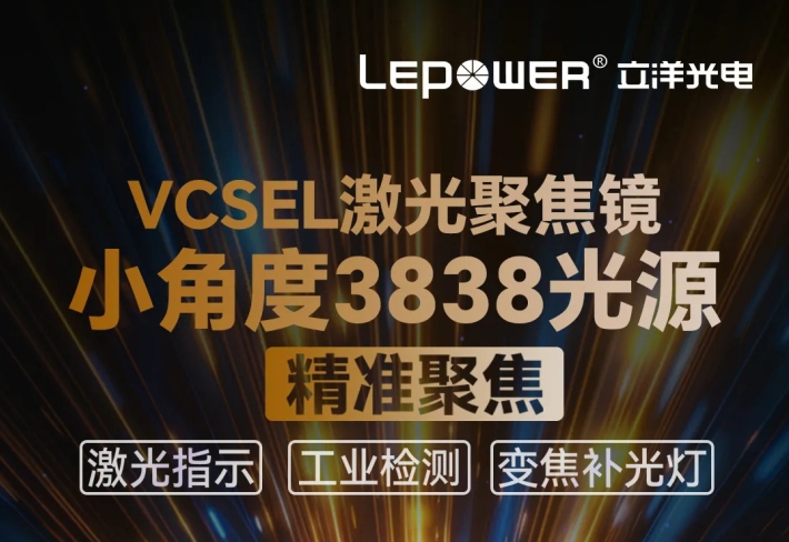 立洋新品 I 技术创新VCSEL激光聚焦镜小角度3838光源，赋能多元激光应用新领域！