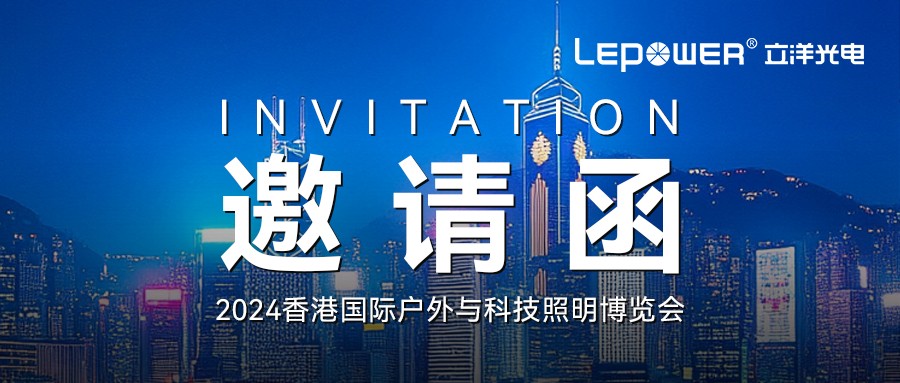 邀请函 I 立洋光电诚邀您参加2024年香港国际户外与科技照明博览会！