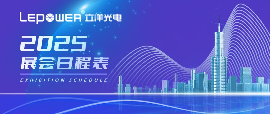 光致世界，完美无界 I 立洋光电2025下半年展会预告！