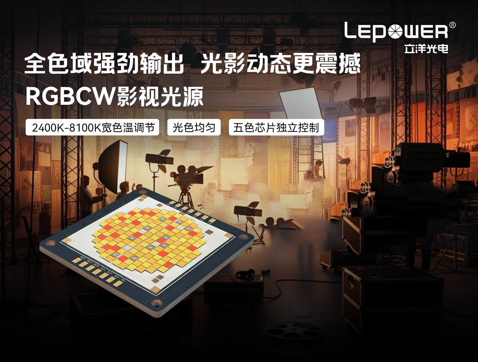 RGBCW影视光源2400K-8100K五色芯片独立控制，全色域精准控光！