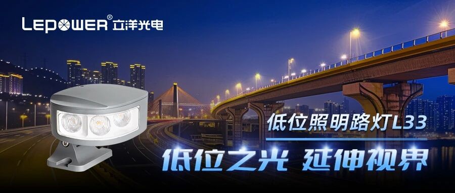 创新突破，专利赋能 I 立洋光电低位照明路灯L33为特殊场景提供精准照明解决方案！