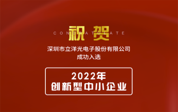 喜报 | 立洋光电荣获 “2022年创新型中小企业” 称号！