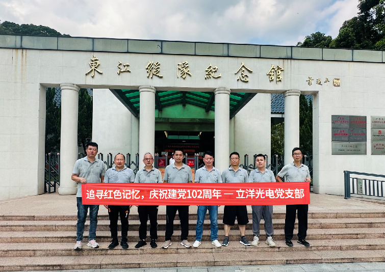 立洋光电 I “追寻红色记忆，庆祝建党102周年”主题活动!