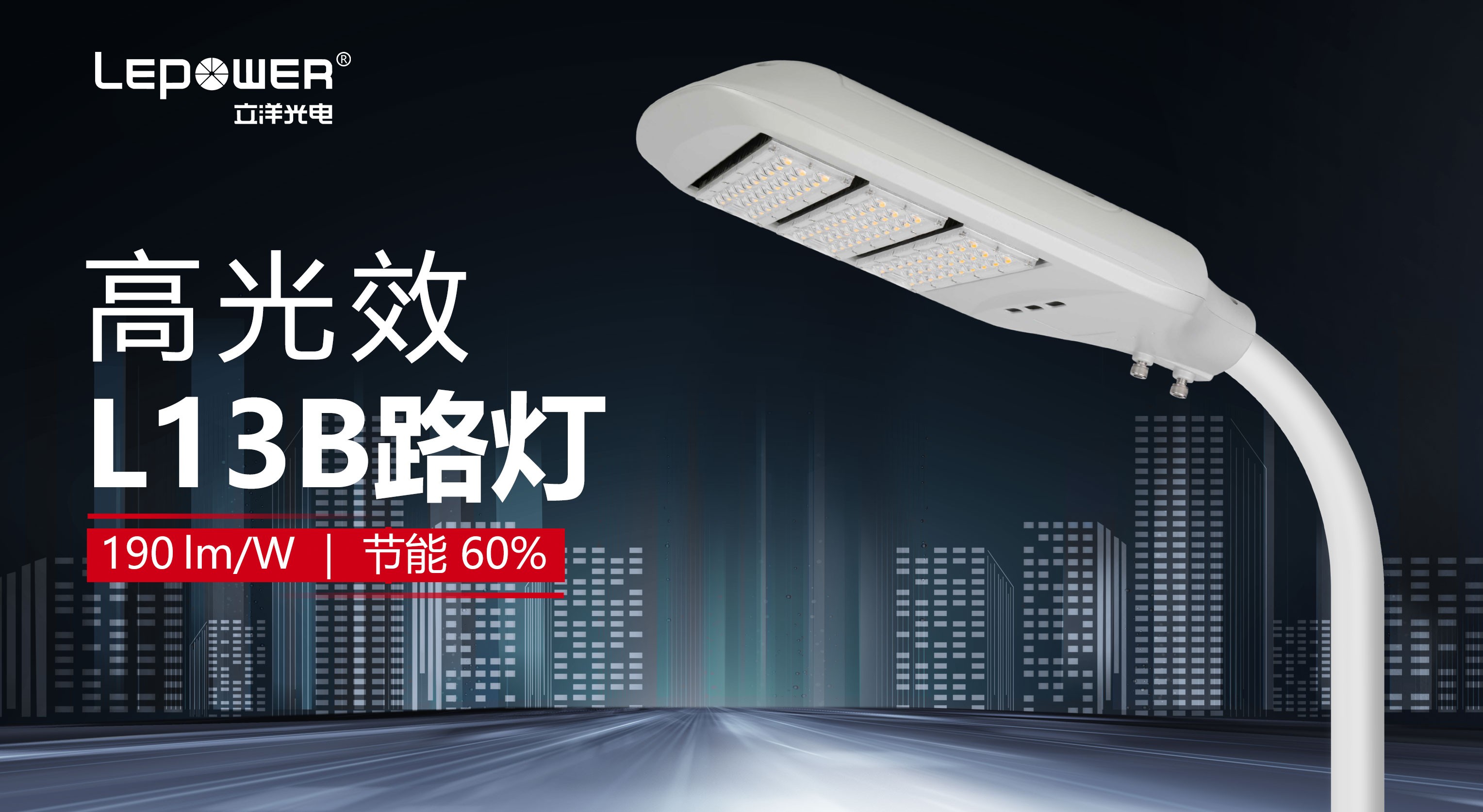 户外高光效LED路灯灯头190lm/w节能60%