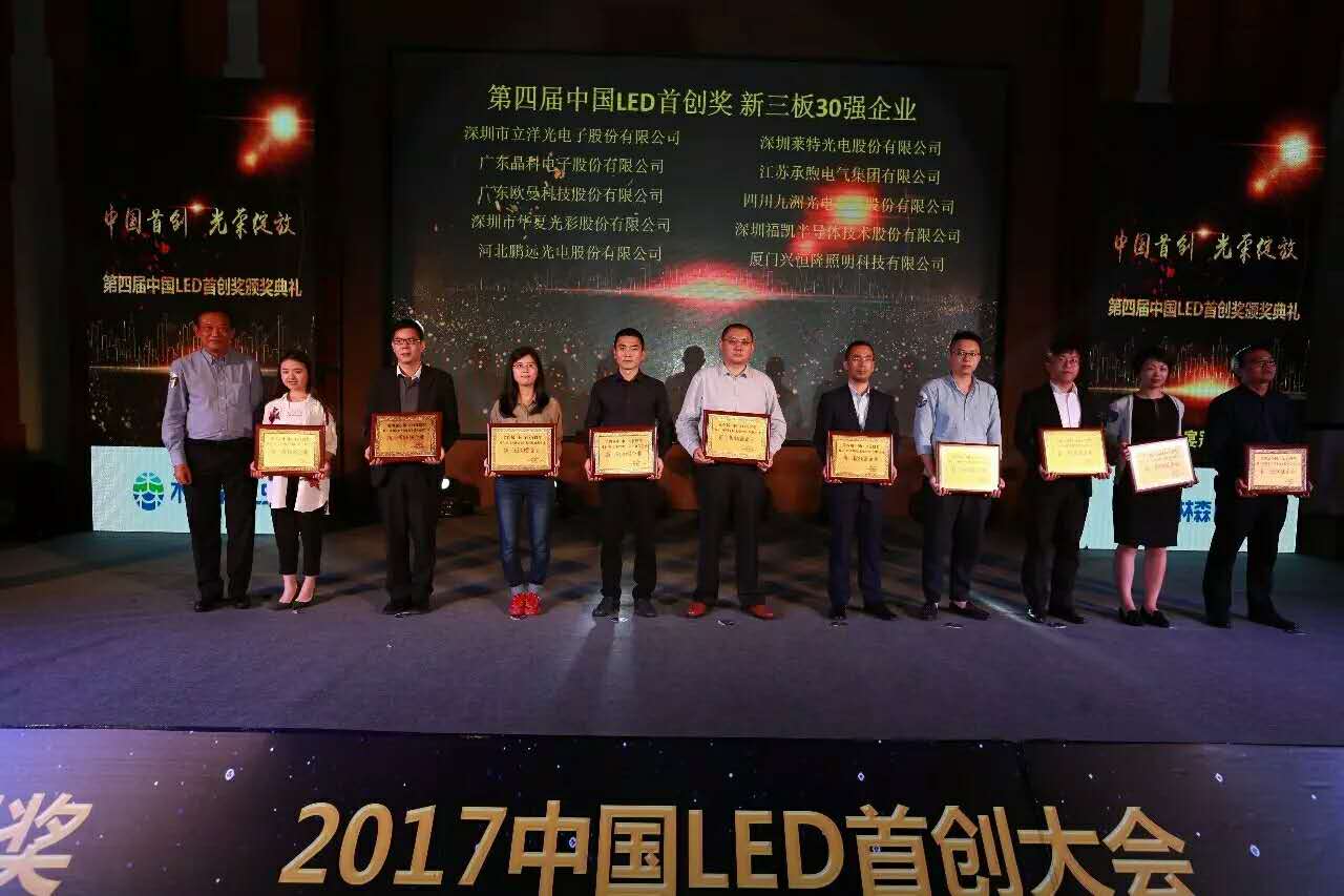 热烈：亓⒀蠊煞萑倩2017年度中国LED首创奖